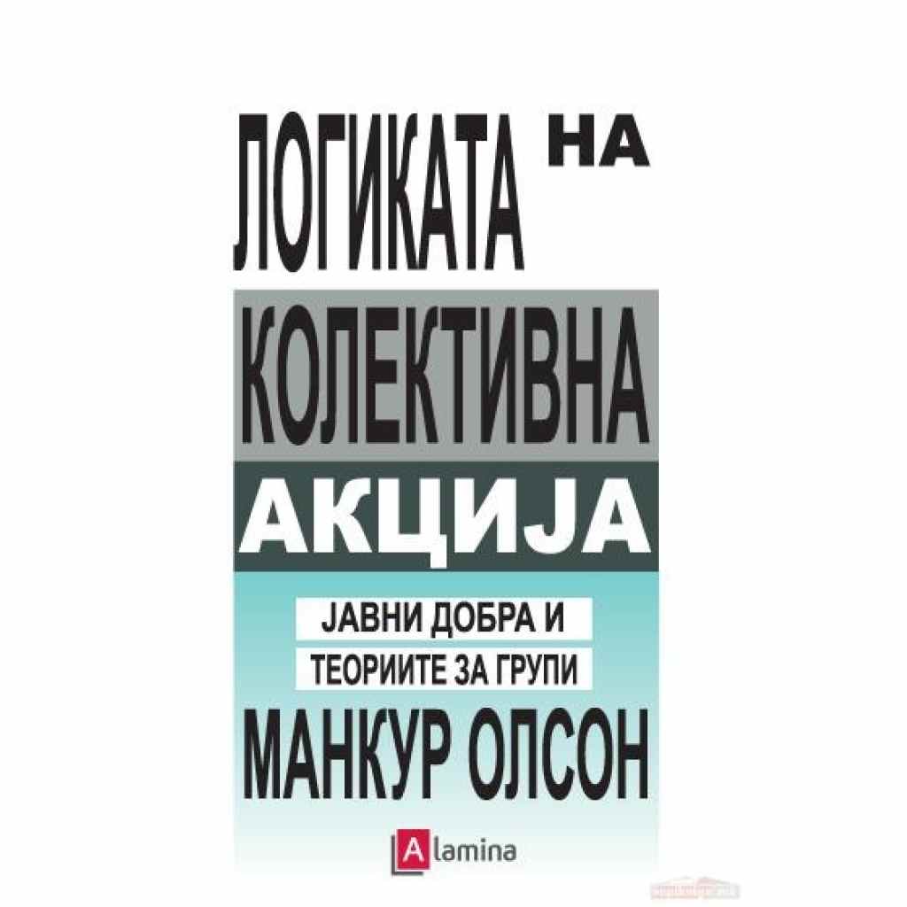 Логиката на колективната акција: јавни добра и теорија на групи Политика Kiwi.mk